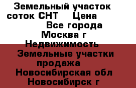 Земельный участок 7 соток СНТ  › Цена ­ 1 200 000 - Все города, Москва г. Недвижимость » Земельные участки продажа   . Новосибирская обл.,Новосибирск г.